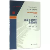 音像混凝土原材料及配合比/水利水电工程施工技术全书