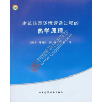 音像建筑热湿环境营造过程的热学原理刘晓华 谢晓云 张涛 江亿