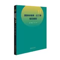 音像国际标准舞·拉丁舞规范教程编者_陈淑民|责编_董良敏//韩潇