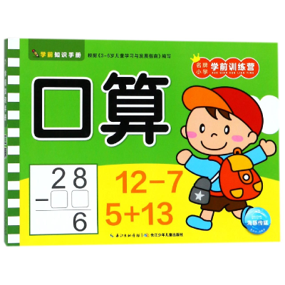 音像口算/小学学前训练营编者:海豚低幼馆
