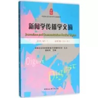 音像新闻学传播学文摘新闻与传播研究所 主办;唐绪军 主编