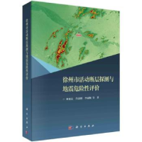 音像徐州市活动断层探测与地震危险评刘建达,许汉刚,李丽梅等著