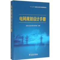 音像电网规划设计手册国网北京经济技术研究院 组编