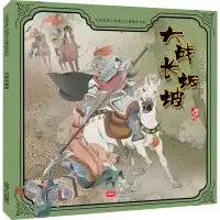 音像大战长坂坡蒋文芹 编 谷孝臣,刘颖 绘