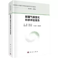 音像新疆气候变化科学评估报告秦大河主编