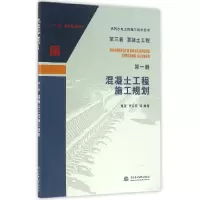 音像混凝土工程施工规划/水利水电工程施工技术全书