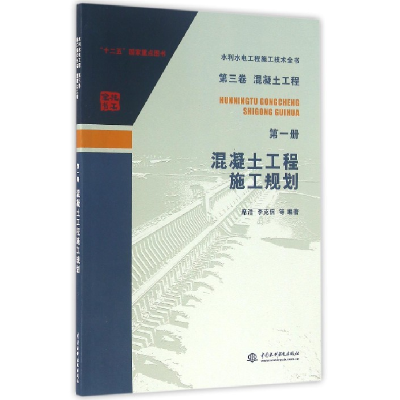 音像混凝土工程施工规划/水利水电工程施工技术全书