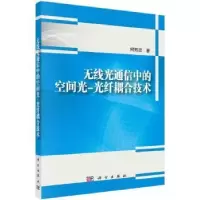 音像无线光通信中的空间光-光纤耦合技术柯熙政著