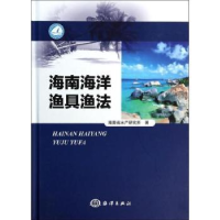 音像海南海洋渔具渔法海南省水产研究所著