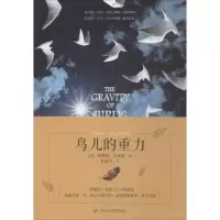 音像鸟儿的重力(美)特蕾西·古兹曼(Tracy Guzeman) 著;杜景平 译