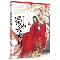音像蜀山云无月(上下)刘采采