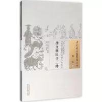 音像胡文焕医书三种(明)胡文焕 纂辑;朱音 校注