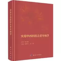 音像实用中西医结合老年病学徐凤芹,刘玥主编