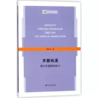 音像并联机床数字控制器的设计黄文生著