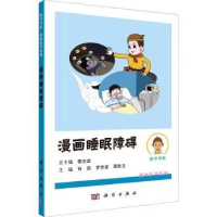 音像漫画睡眠障碍许琰,罗荧荃,谭胜玉主编