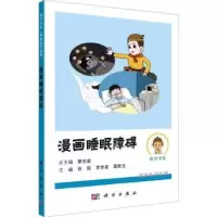 音像漫画睡眠障碍许琰,罗荧荃,谭胜玉主编