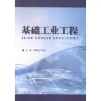 音像基础工业工程韩雅丽,马如宏主编