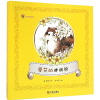 音像爱花的胖胖熊保冬妮 著;刘江萍 绘