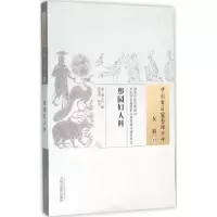 音像彤园妇人科(清)郑玉坛 撰;江凌圳 校注