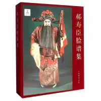 音像郝寿臣脸谱集(精)编者:钮骠|总主编:周育德