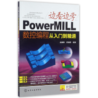 音像边看边学PowerMILL数控编程从入门到精通编者:成善胜//席晓哥