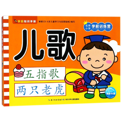 音像儿歌/小学学前训练营编者:海豚低幼馆