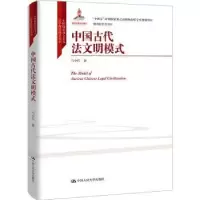 音像中国古代法文明模式马小红著
