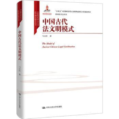 音像中国古代法文明模式马小红著