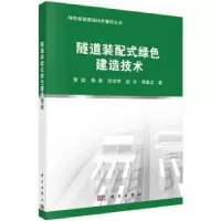 音像隧道装配式绿色建造技术黄俊[等]著
