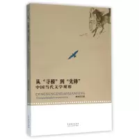 音像从寻根到先锋(中国当代文学观察)熊修雨
