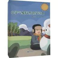 音像小学气象科普研学读本作者