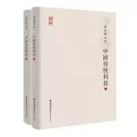 音像中国传统科技(上下)(精)/周桂钿文集周桂钿