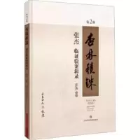 音像杏林积铢:张杰临验案辑录::张杰编著