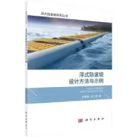 音像浮式防波堤设计方法与示例嵇春艳,马小剑著