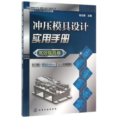 音像冲压模具设计实用手册(高效模具卷)陈炎嗣 主编
