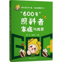 音像“600号”照料者家庭训练营蔡军,王彦凤主编