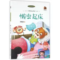 音像懒虫起床(习惯养成童话)/鹿鸣书系曾维惠