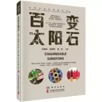 音像百变太阳石王国法,吴群英,张宏主编