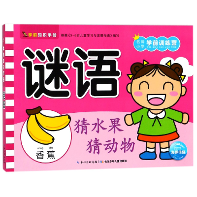 音像谜语/小学学前训练营编者:海豚低幼馆