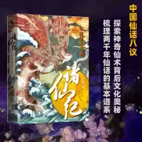 音像诸仙纪 中国仙话八议严优