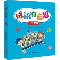 音像成语有意思 十二生肖汉语大字典编纂处 编 木语青禾汤梦瑶 绘