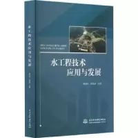 音像水工程技术应用与发展李现社,汤洪洁主编