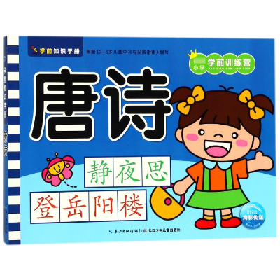 音像唐诗/小学学前训练营编者:海豚低幼馆