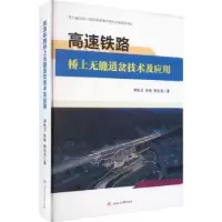 音像高速铁路桥上无缝道岔技术及应用李秋义,朱彬,张世杰著