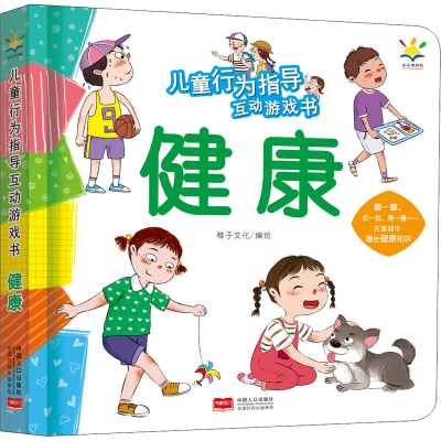 音像儿童行为指导互动游戏书 健康作者