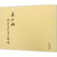 音像吴小如临《虞恭公温彦博碑》吴小如 书