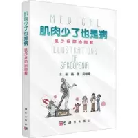 音像肌肉少了也是病:肌少症防治图解杨茗,吴锦晖主编