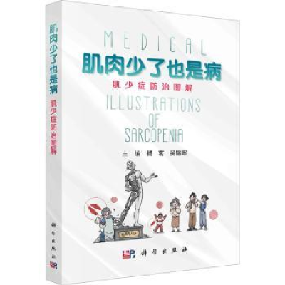 音像肌肉少了也是病:肌少症防治图解杨茗,吴锦晖主编