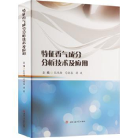 音像特征香气成分分析技术及应用主编张凤梅,司晓喜,蒋薇