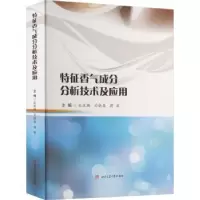 音像特征香气成分分析技术及应用主编张凤梅,司晓喜,蒋薇